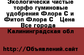 Экологически чистые торфо-гуминовые удобрения Флора-С и Фитоп-Флора-С › Цена ­ 50 - Все города  »    . Калининградская обл.